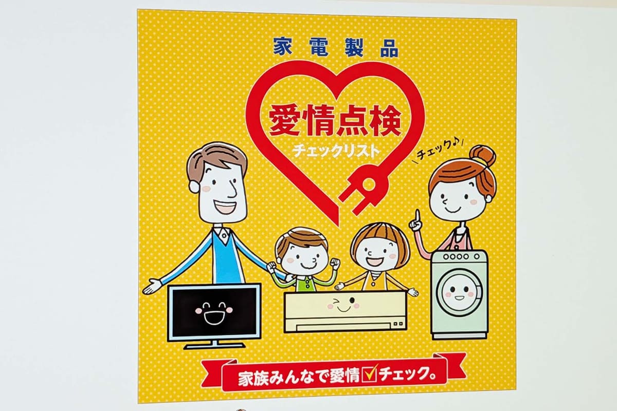家電製品協会「<a href="https://www.aeha.or.jp/safety/aijo/">家電製品の愛情点検チェックリスト</a>」から