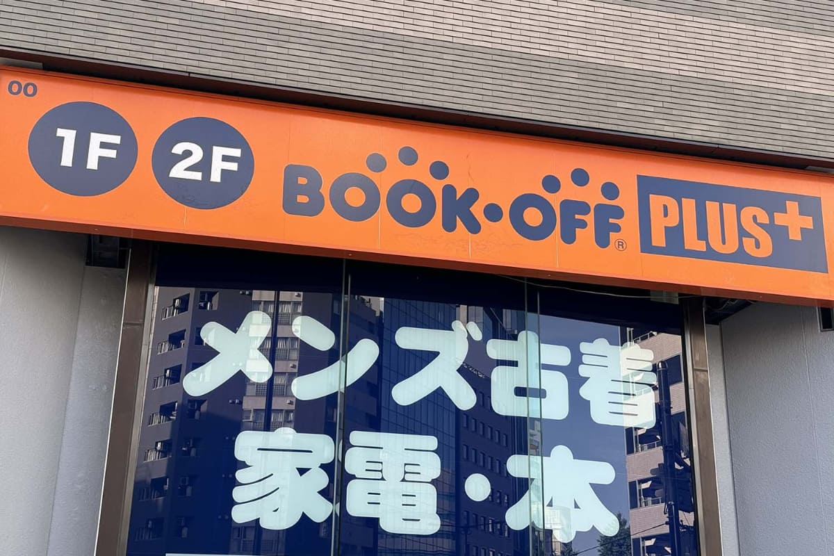 イメージ(今回利用したブックオフ店舗ではありません)