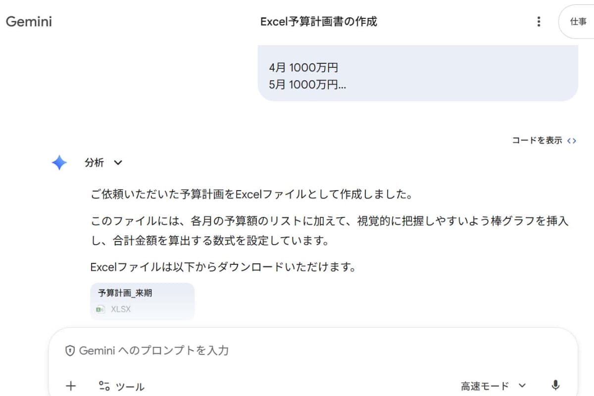 プロンプトで予算案を入力し、Excelで出力