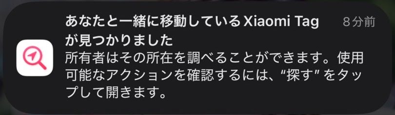 トラッキング防止アラート