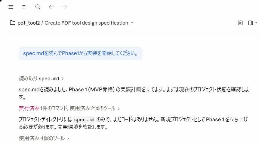 改めてプランモードでセッション開始。spec.mdを読んでもらい、フェーズ1から実装へ