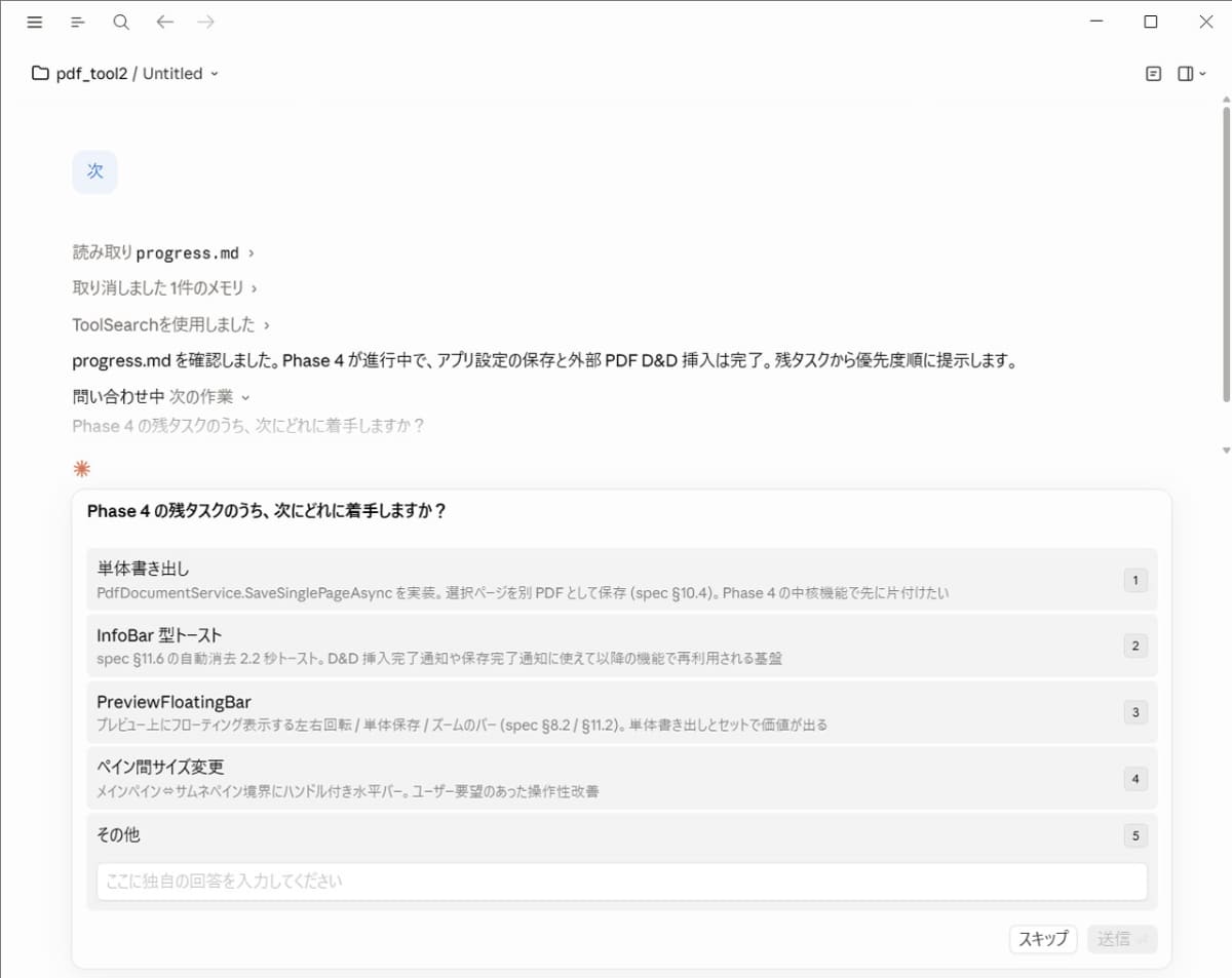「次」と入力するとprogress.mdから次の対処すべき課題を探して選択肢表示してくれます