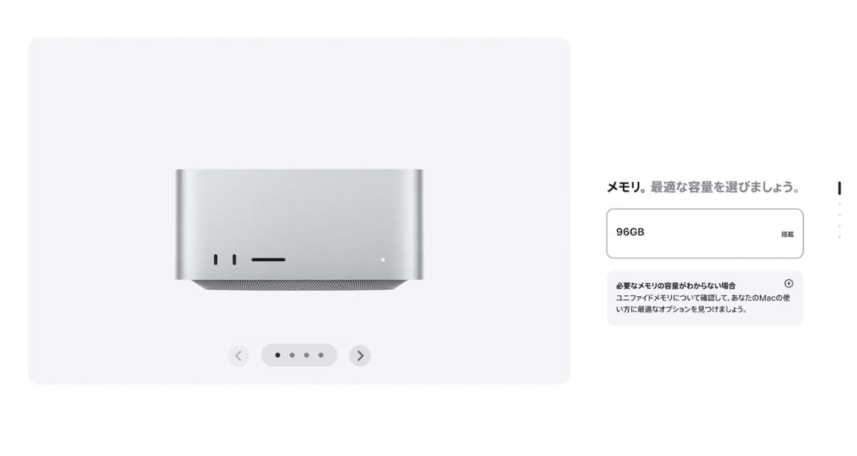 Mac Studioに至っては、128GBどころか96GBまでしか選べなくなった