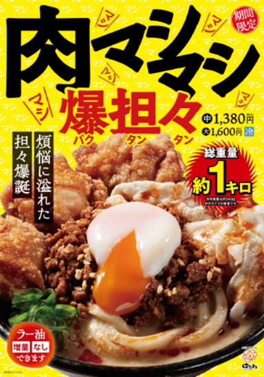 爆担々