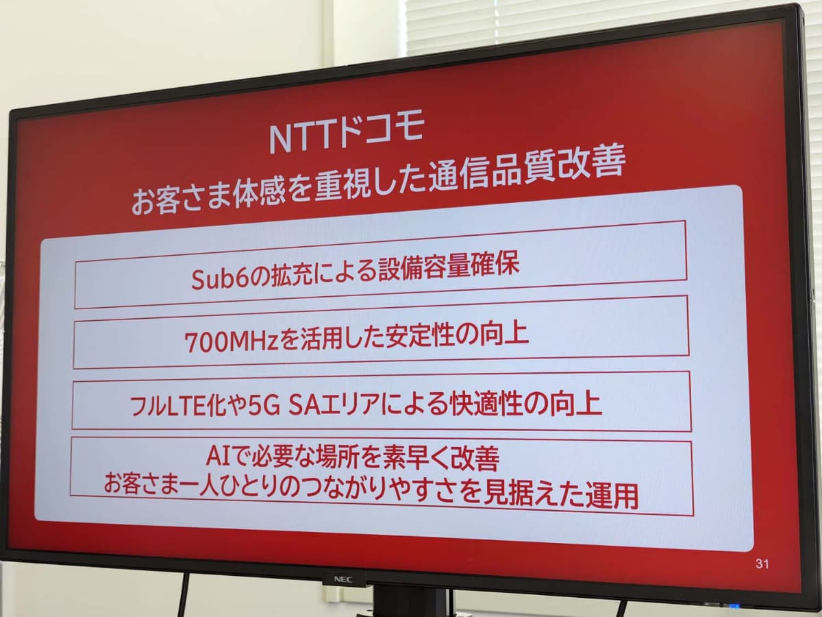 ドコモが、現在進めているネットワーク改善の取り組みを解説した