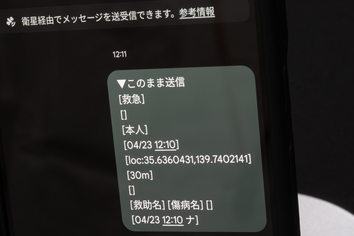 メッセージングアプリに内容がコピーされる。送信するとSOSセンターに届き、代理通報される