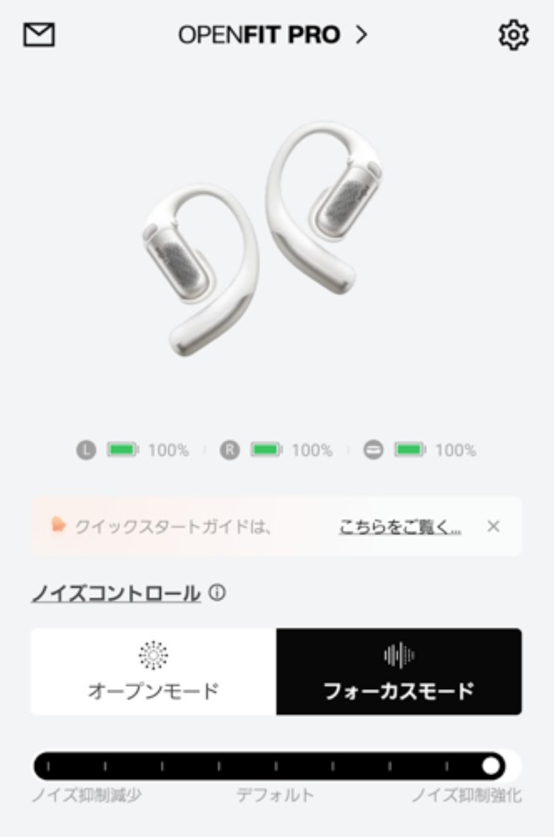 オープンモードとフォーカスモードは、アプリで切り替えや強度の調整が可能