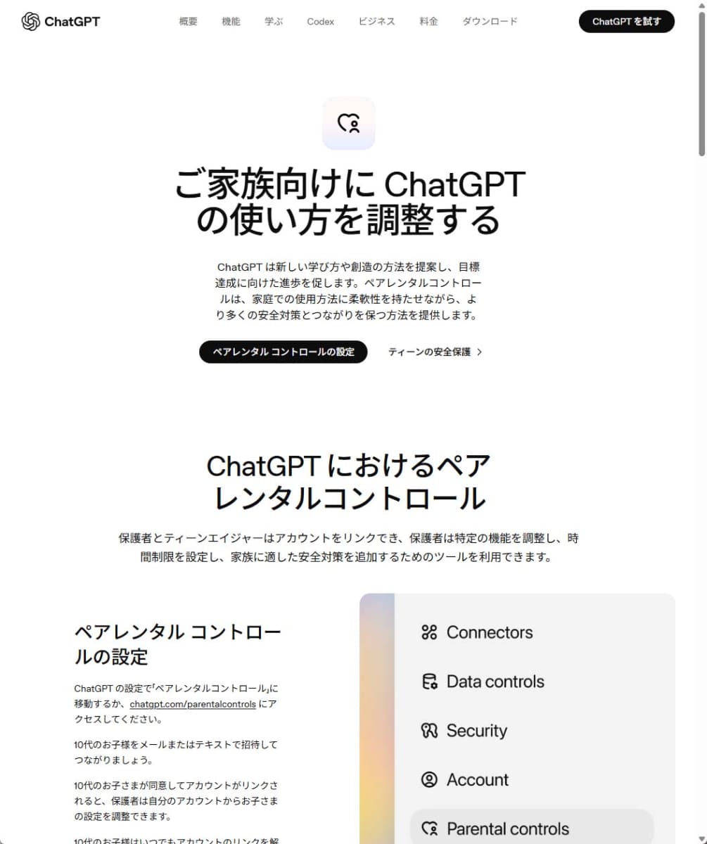 ChatGPTはペアレンタルコントロールで子どもを保護できる