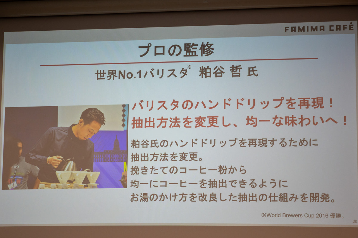 粕谷氏が監修。お湯のかけ方にもこだわり、撹拌する工程も強化した