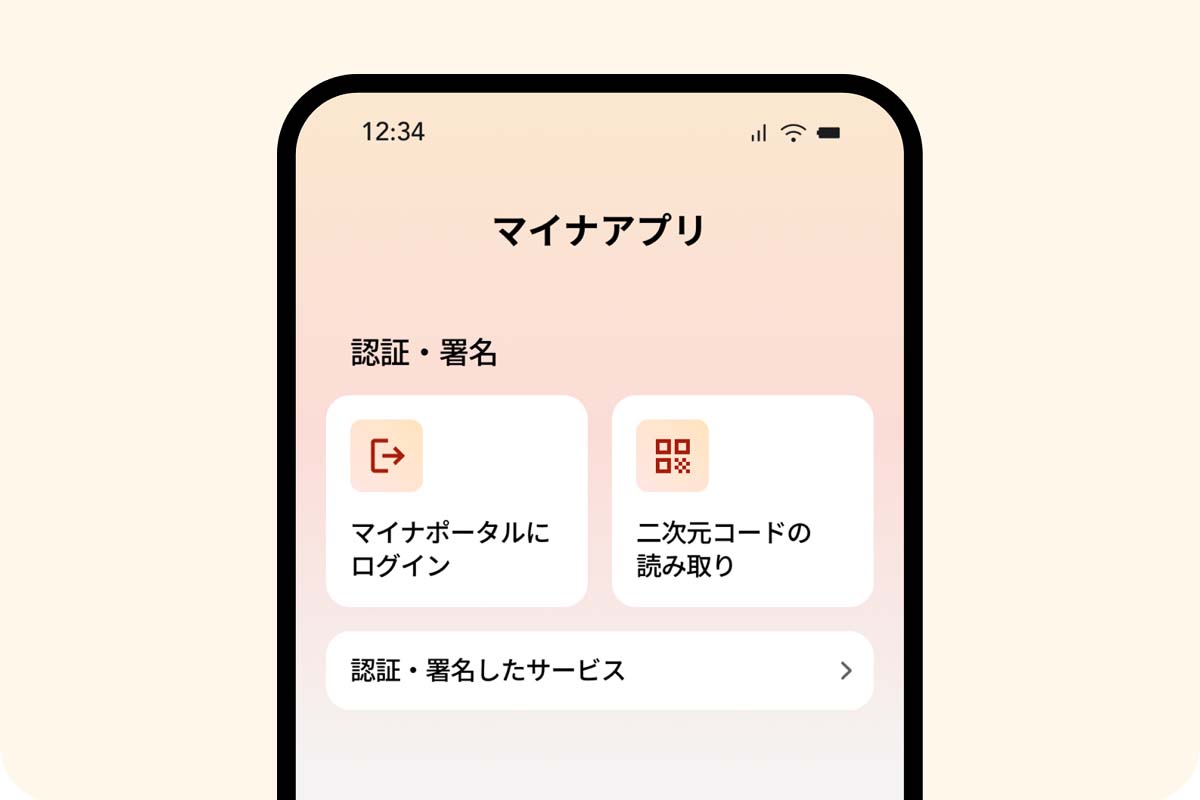 マイナアプリ