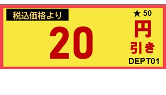 値引きシール