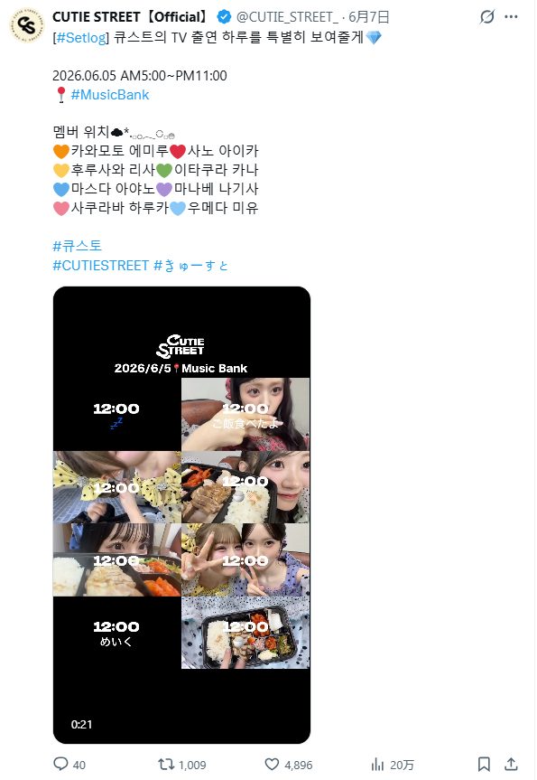 アイドルグループ「CUTIE STREET」は韓国の音楽番組「MUSIC BANK」(KBS)に出演した一日をsetlogで記録、Xに投稿しました