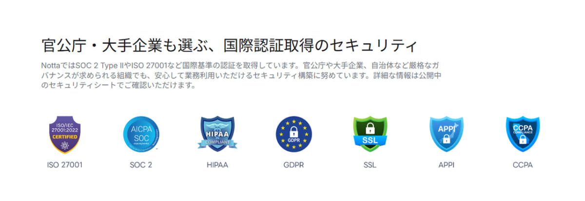 各種国際認証を取得し、業務にも安心して使えます(画像はNottaのWebサイトより)