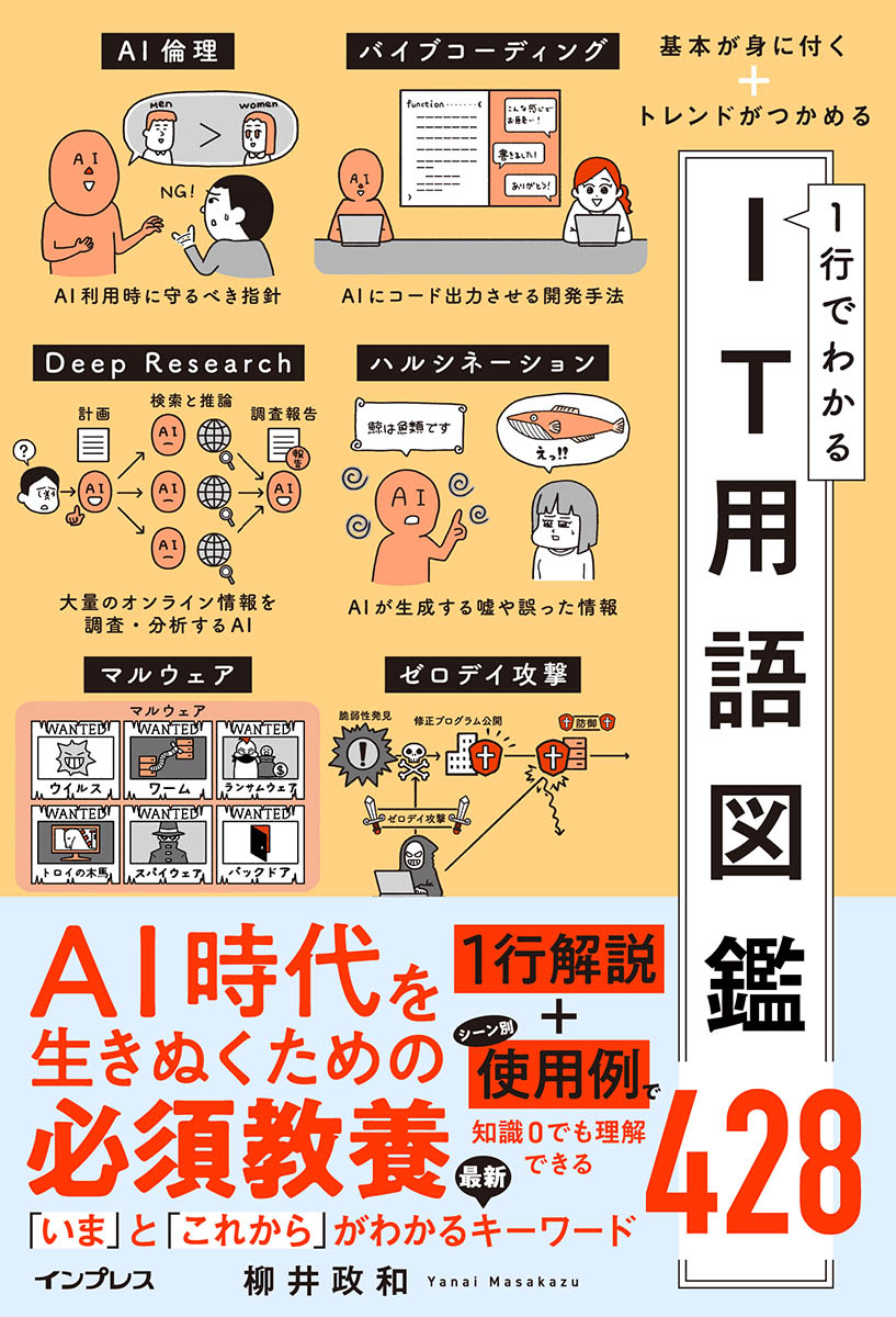 IT用語の基本からトレンドまでを解説した<a href="https://book.impress.co.jp/books/1125101118">「基本が身に付く+トレンドがつかめる 1行でわかるIT用語図鑑428」</a>6月11日発売