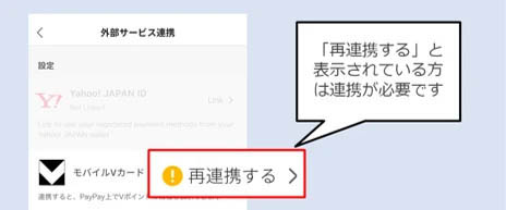 外部サービス連携画面で「モバイルVカード」に「再連携する」と表示されているユーザーは再連携の手続きが必要