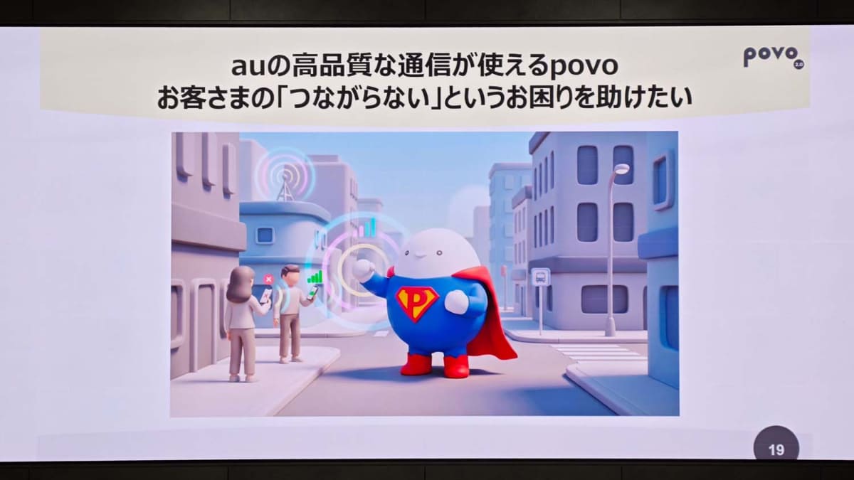 「つながらない、という不満に対応できるのはpovo」というアピール