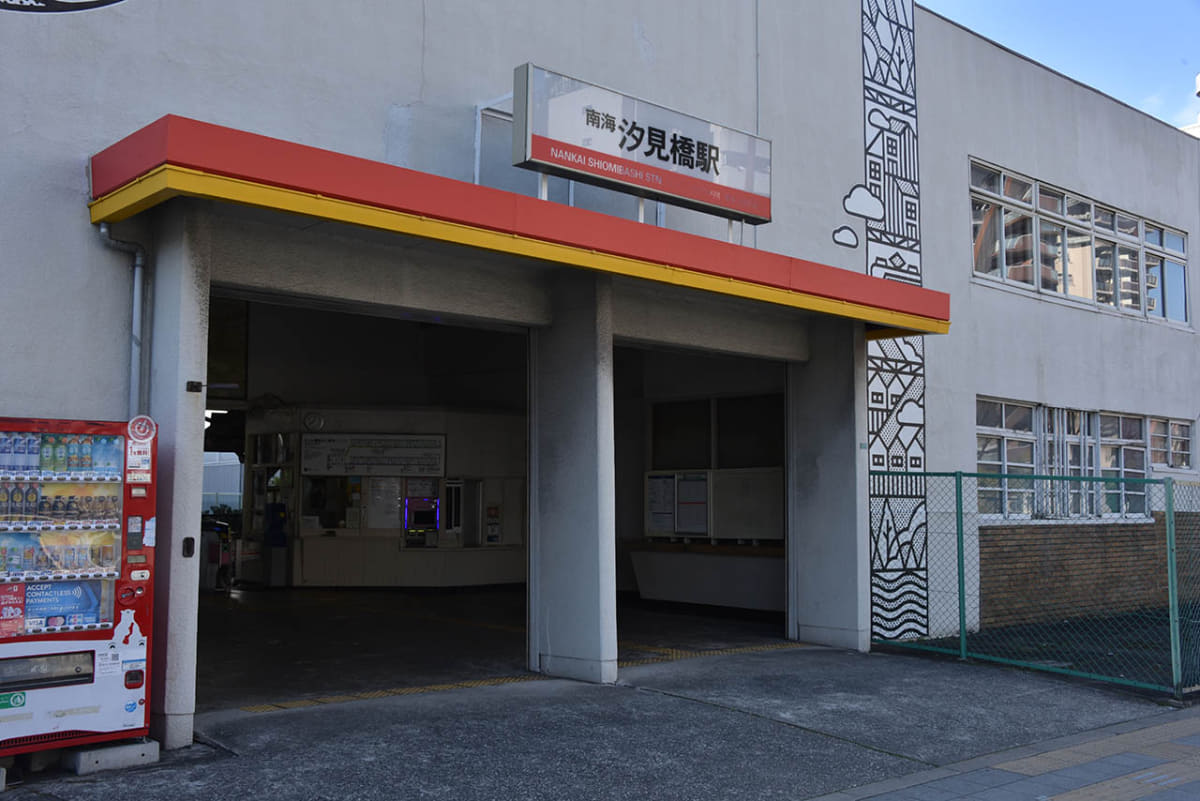 汐見橋駅