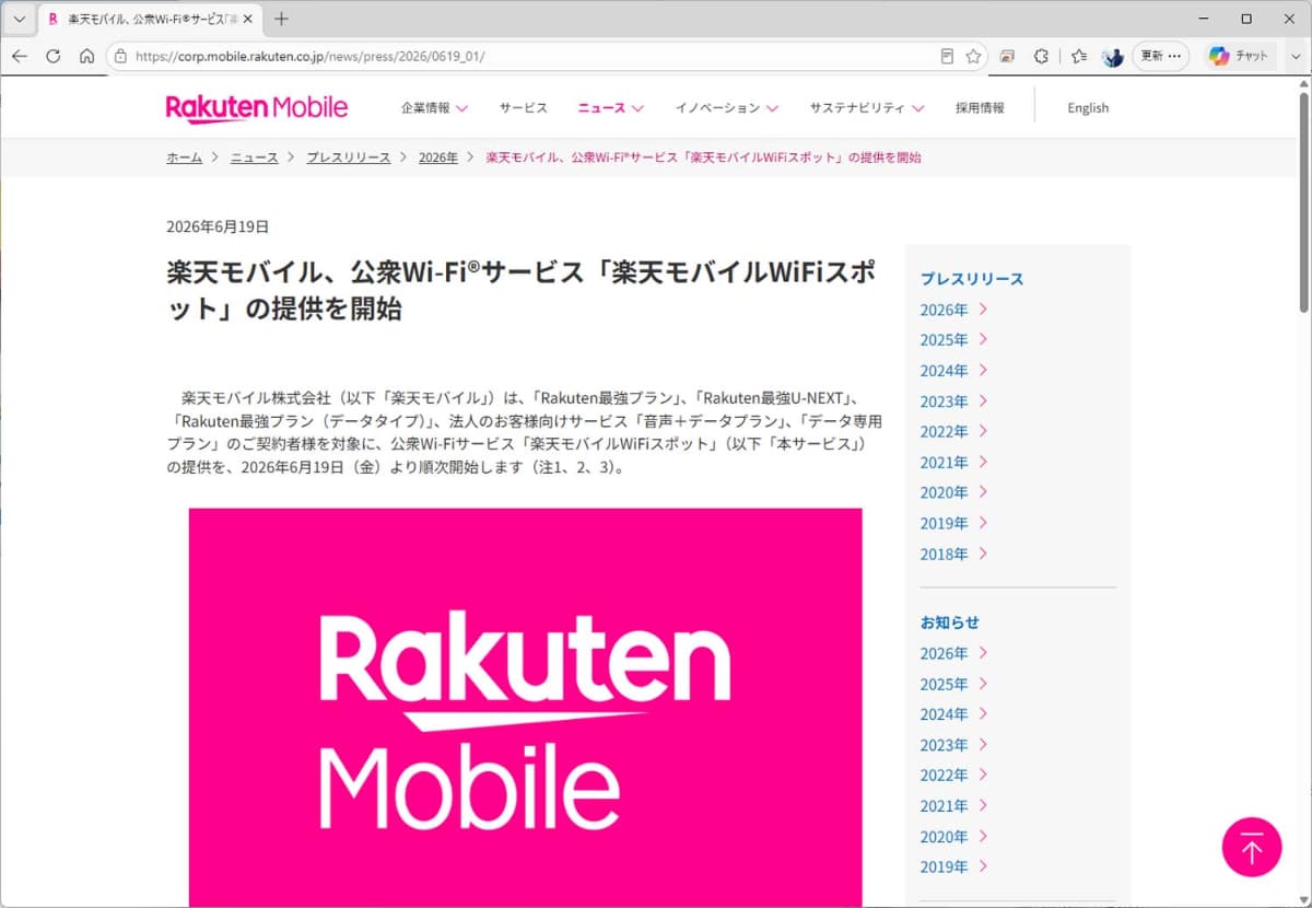 楽天モバイルは、19日から無料の無線LANサービスを開始した