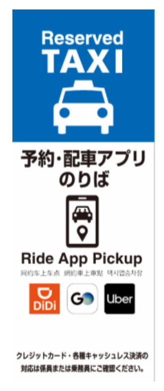 「配車アプリのりば」看板