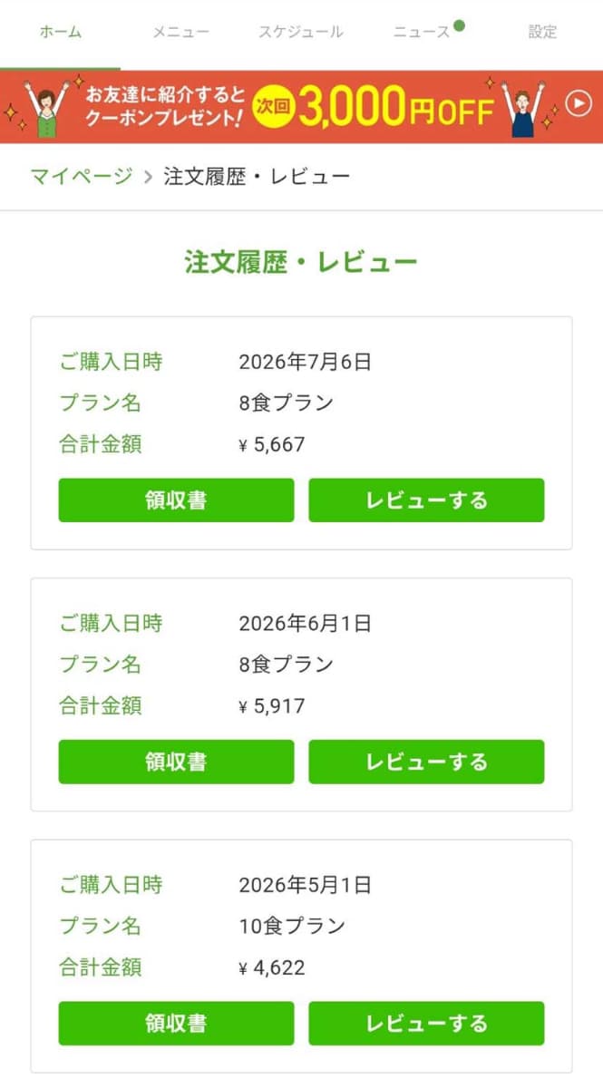 始めて3カ月が経過した実際の履歴　初回の割引特典が大きく、10食頼んでも8食より1,000円以上お得になっている