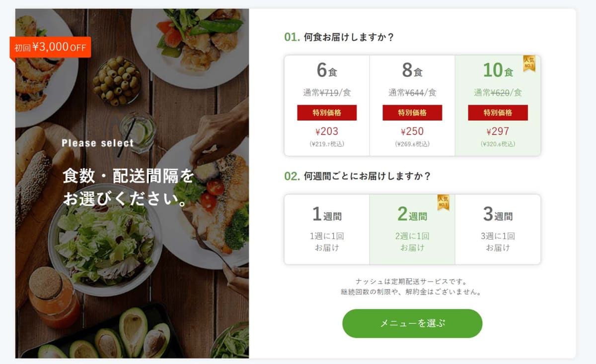 初回申込のページ(ここで個数と配達間隔を選んでも、後から変更できる)