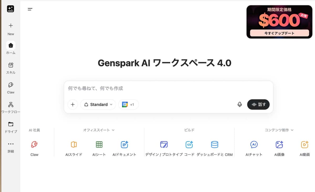 Gensparkのサービス画面