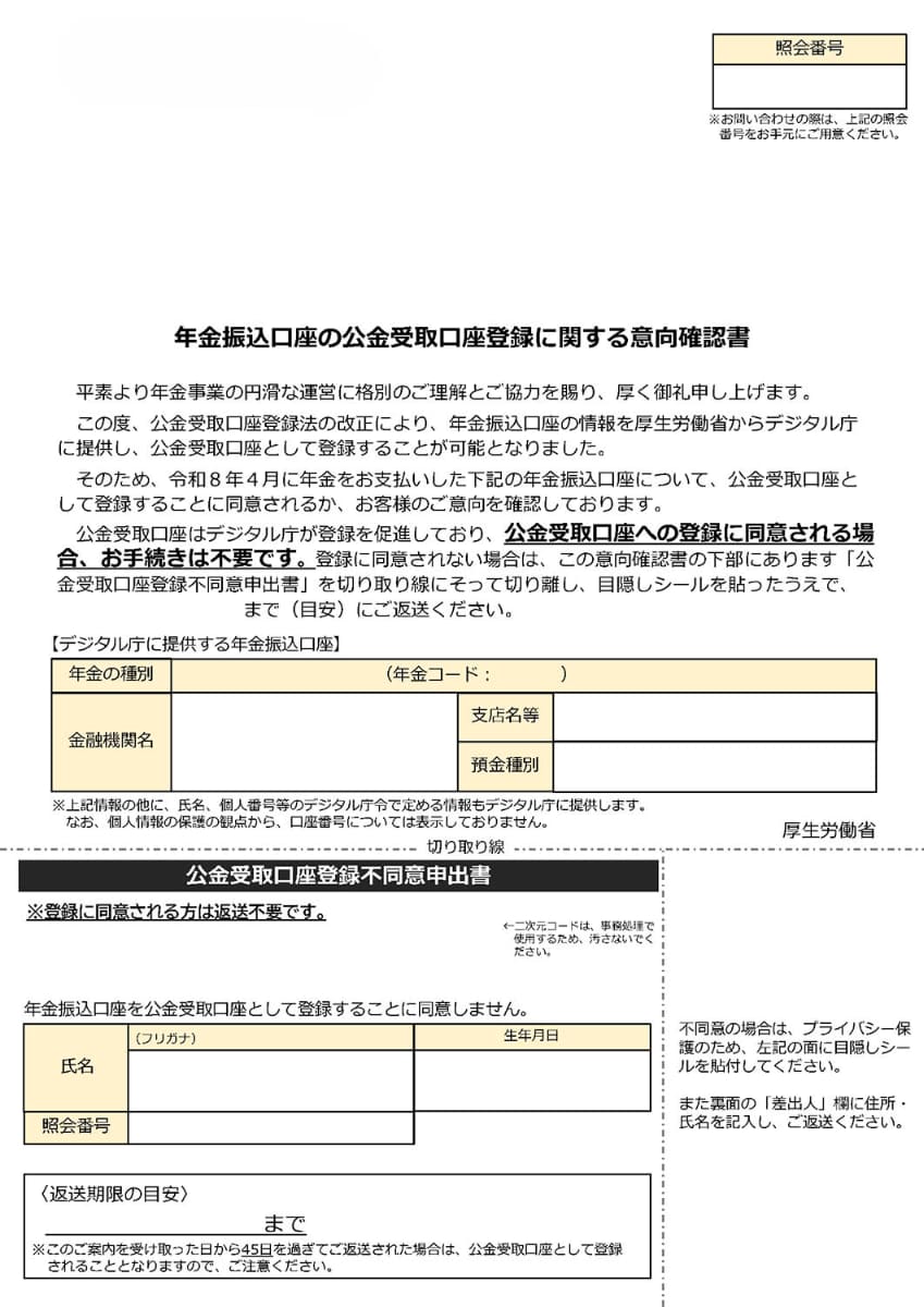 不同意申出書(提供：デジタル庁)