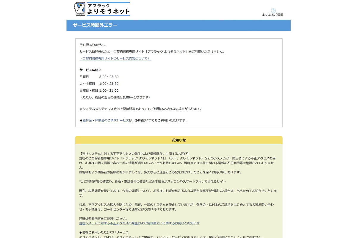 不正アクセスのあった「アフラック よりそうネット」は一時停止