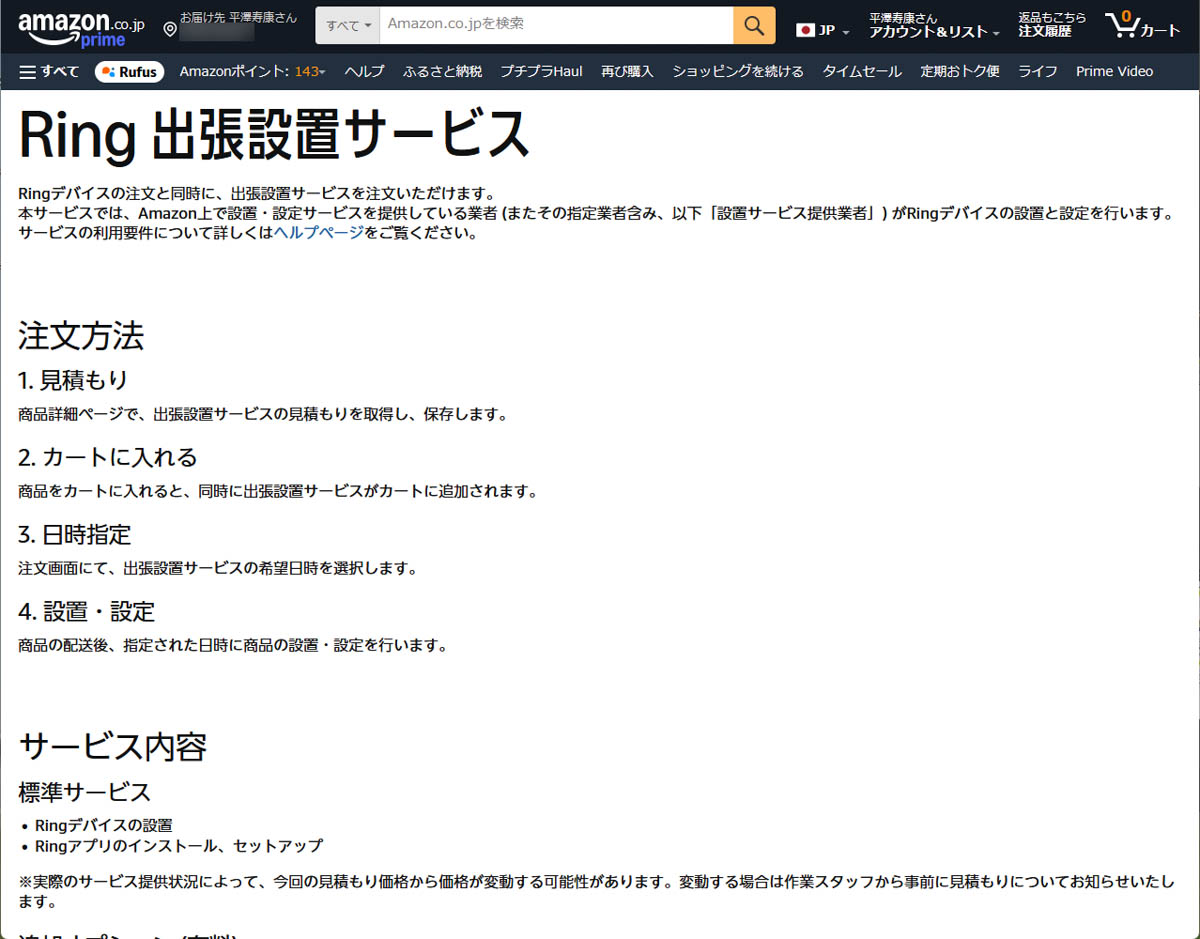 日本全国対応の設置サービス「Ring 出張設置サービス」を、わずか110円で提供