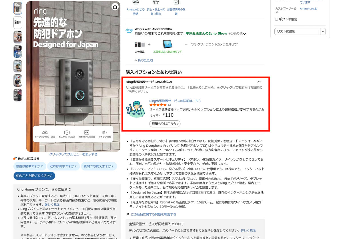 「Ring出張設置サービスのお申込み」で見積もりを先に行なう