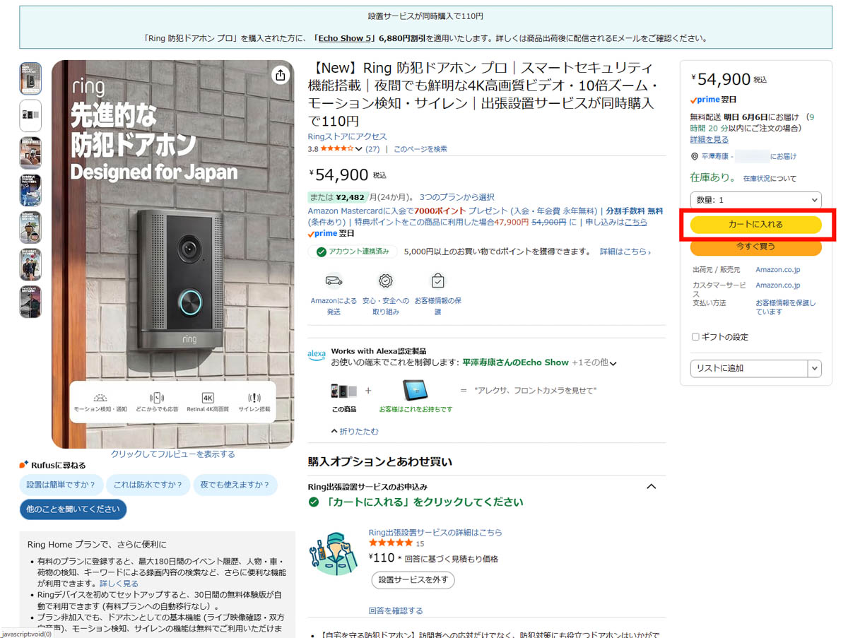 製品ページに戻り、右の「カートに入れる」をクリックすると、Ring出張設置サービスと合わせて製品がカートに入る