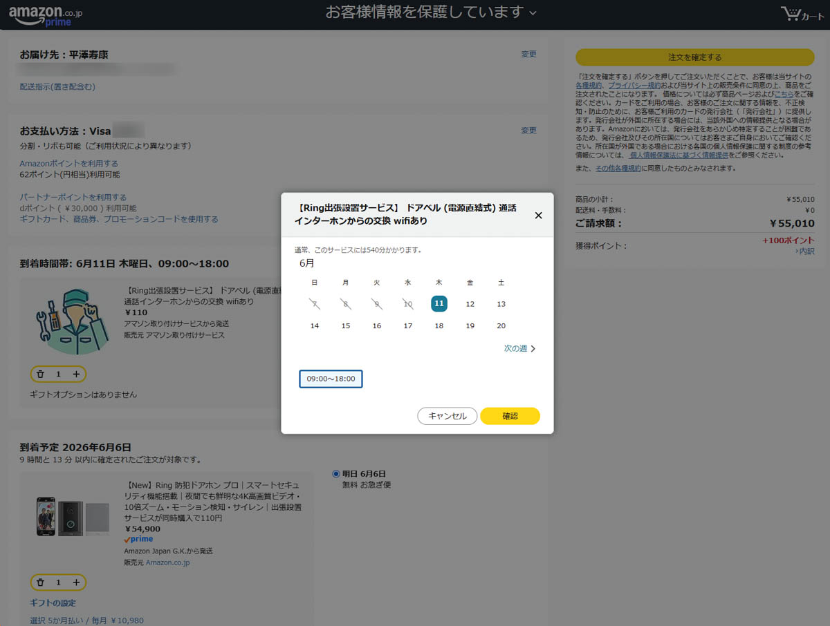 設置工事日は最短の日程が自動的に登録されるが、カートで変更も可能