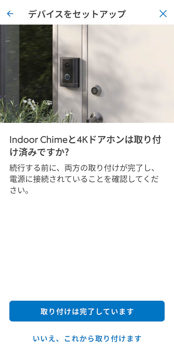 設置確認画面が表示されるので「取り付けは完了しています」をタップ