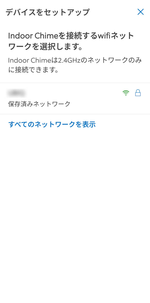室内チャイムを接続するWi-Fiアクセスポイントを指定