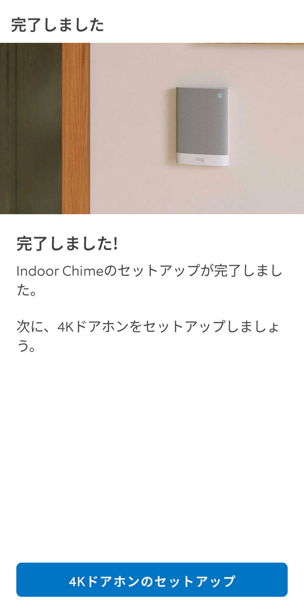 Wi-Fiアクセスポイントに接続できたら室内チャイムの設定は完了