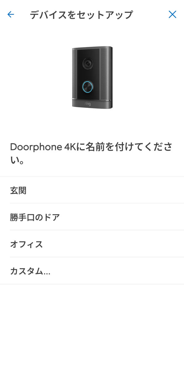 ドアホンの名前を設定