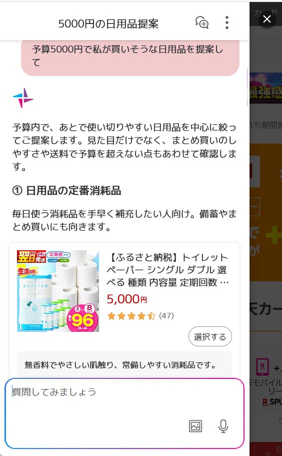 楽天市場のAIコンシェルジュ