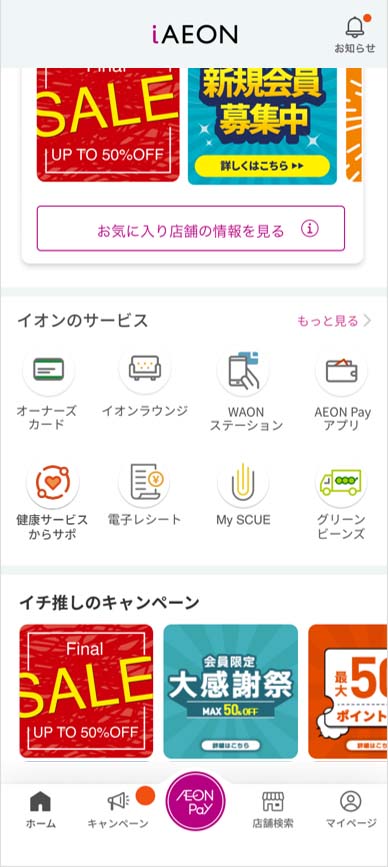 iAEONアプリの「からサポ」