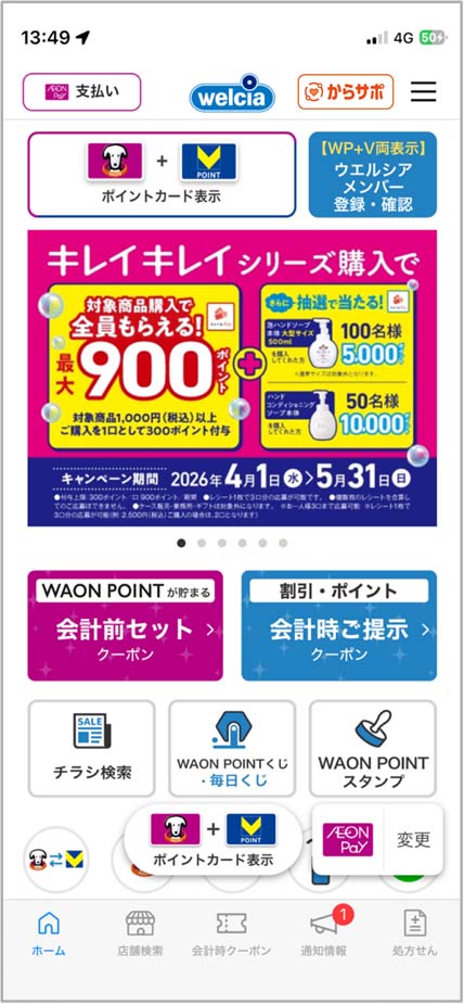 ウエルシアグループアプリ内でも「からサポ」