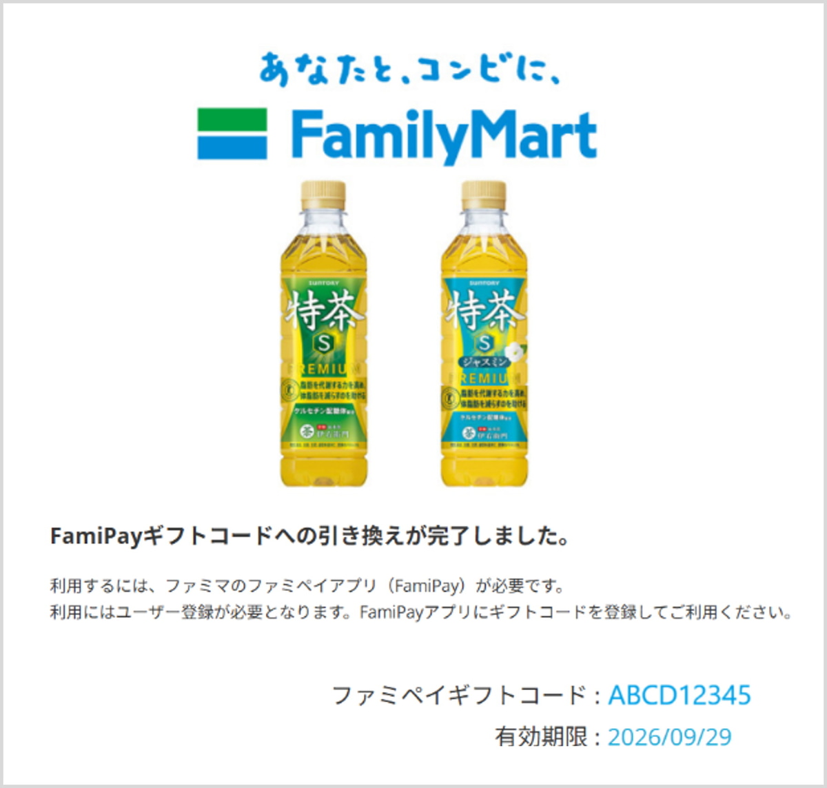 ファミペイのギフトコードへの交換