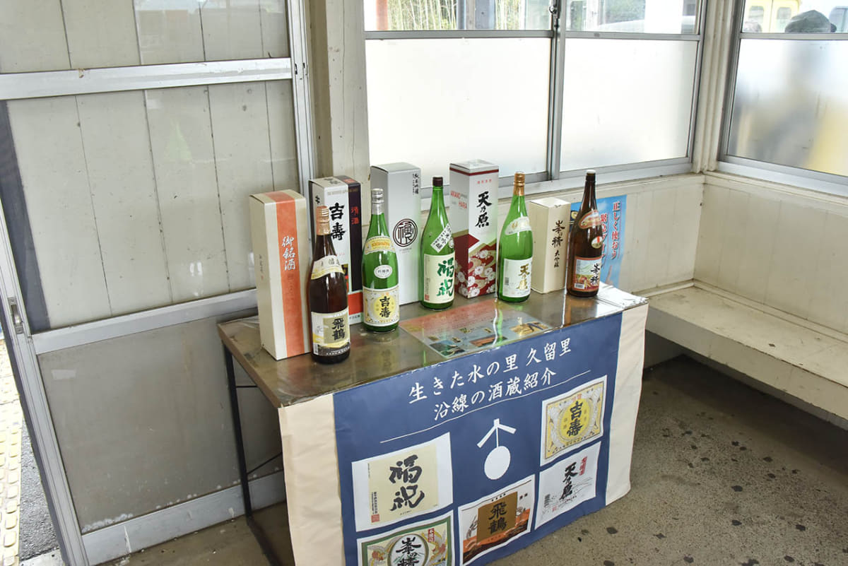 久留里駅の待合室には、地元の日本酒が展示されている