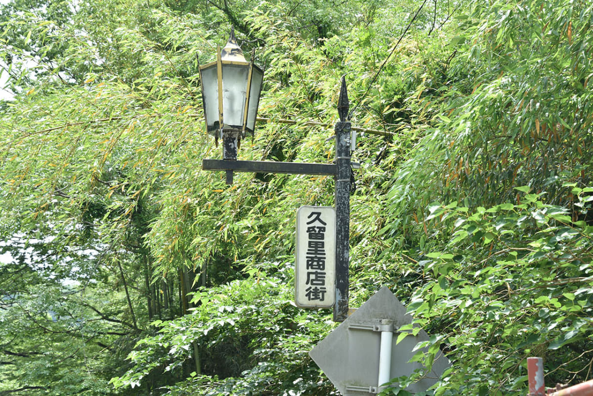 久留里街道を歩いていると、山間いと思われるところにも商店街の街路灯が見られる