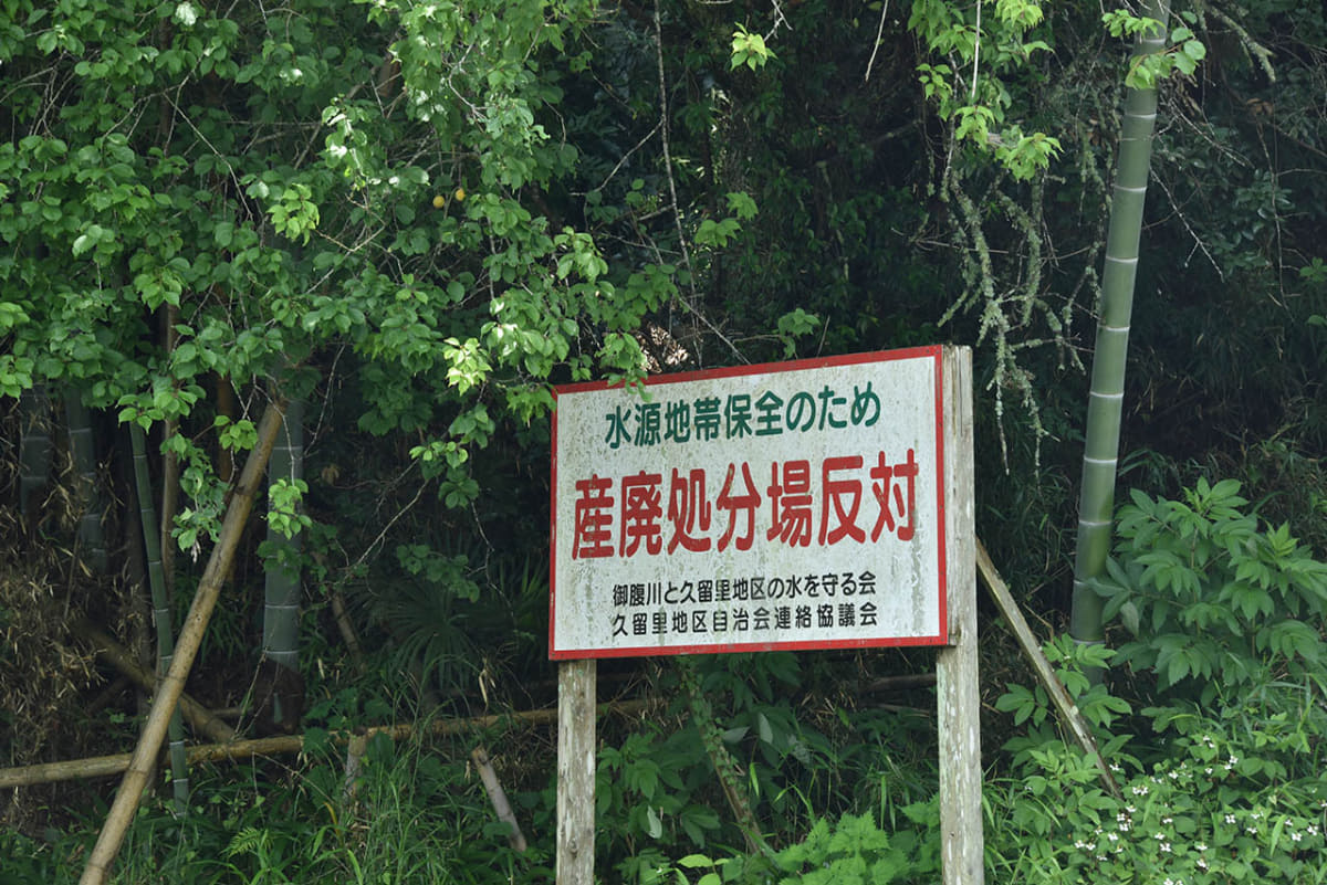産廃処分場の反対を表明する看板