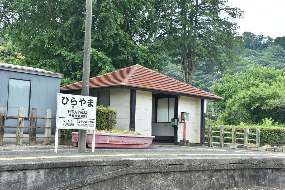平山駅