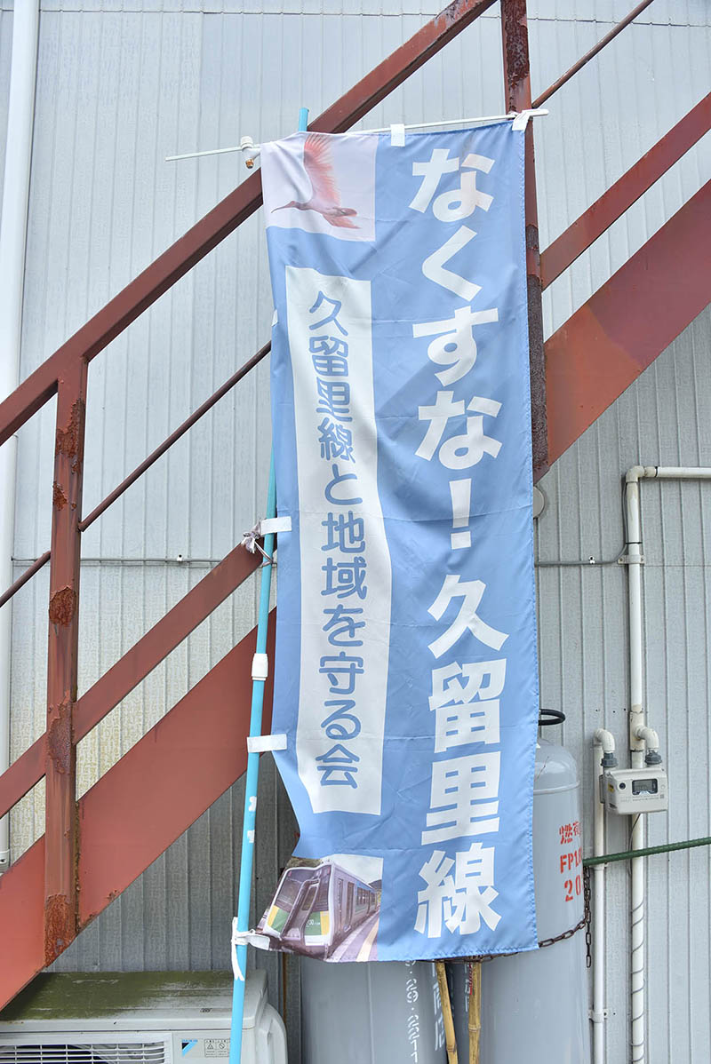 平山駅前に掲出されていた久留里線を守ろうと呼びかける幟