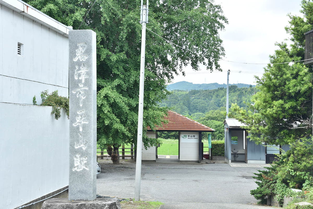 平山駅と碑