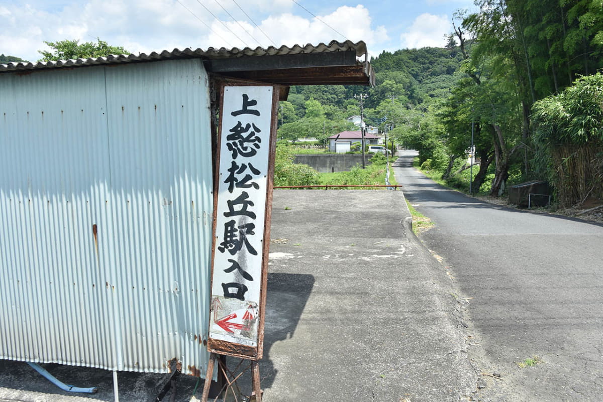 上総松丘駅を知らせる看板