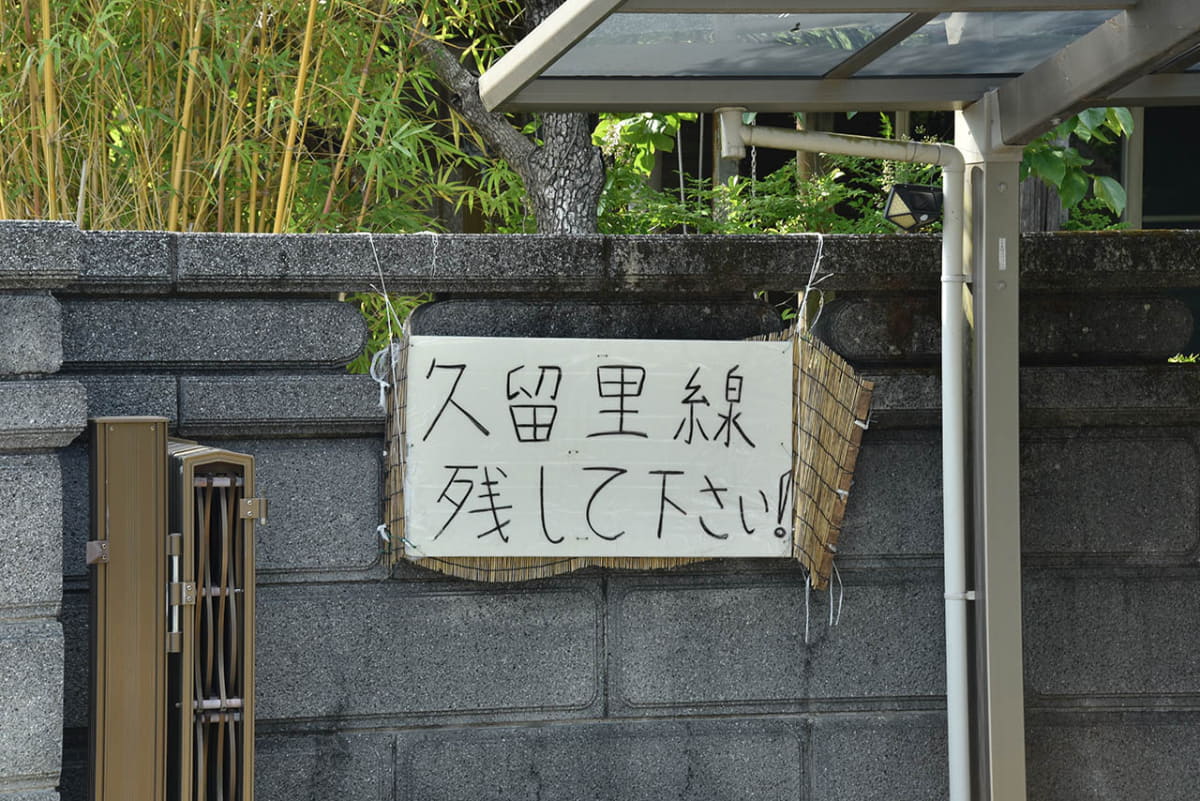 上総亀山駅前に掲出されていた周辺住民のメッセージ