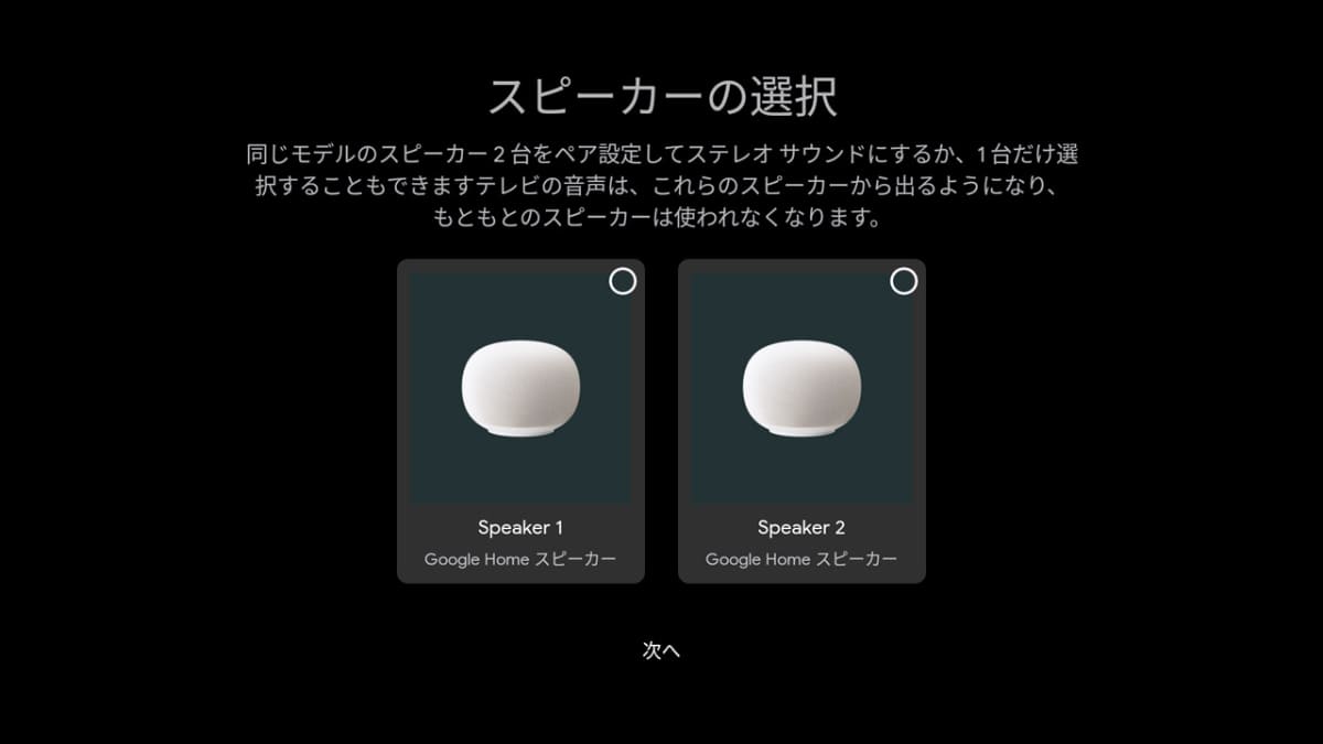 Google TV Streamerなどのデバイスの画面からも連携やステレオペアの設定が可能