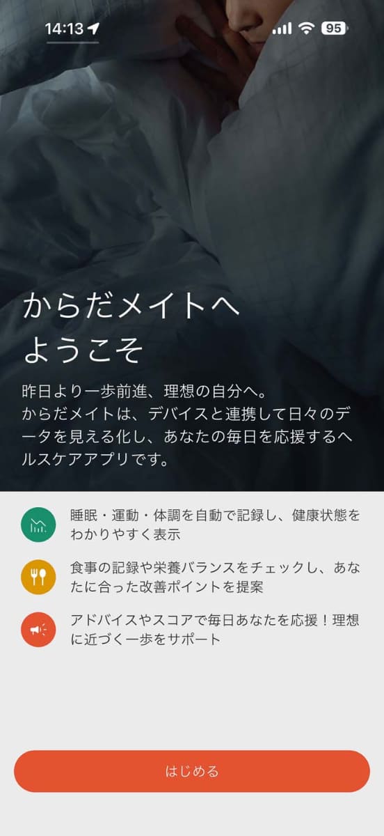 サービスの「からだメイト」と連携